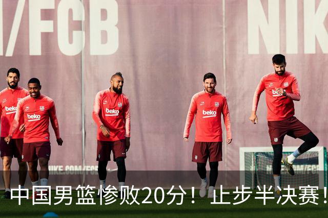中国男篮惨败20分！止步半决赛！事实证明：中国男篮需要杨瀚森
