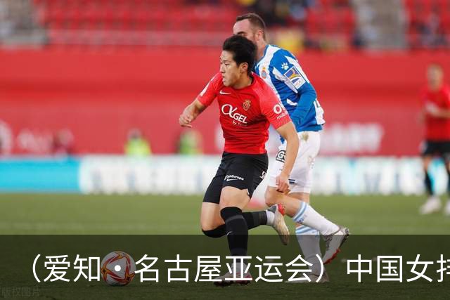 （爱知·名古屋亚运会）中国女排3:0战胜菲律宾队 收获亚运会开门红