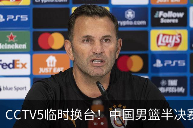CCTV5临时换台！中国男篮半决赛不播了，这中日对决藏着一个信号